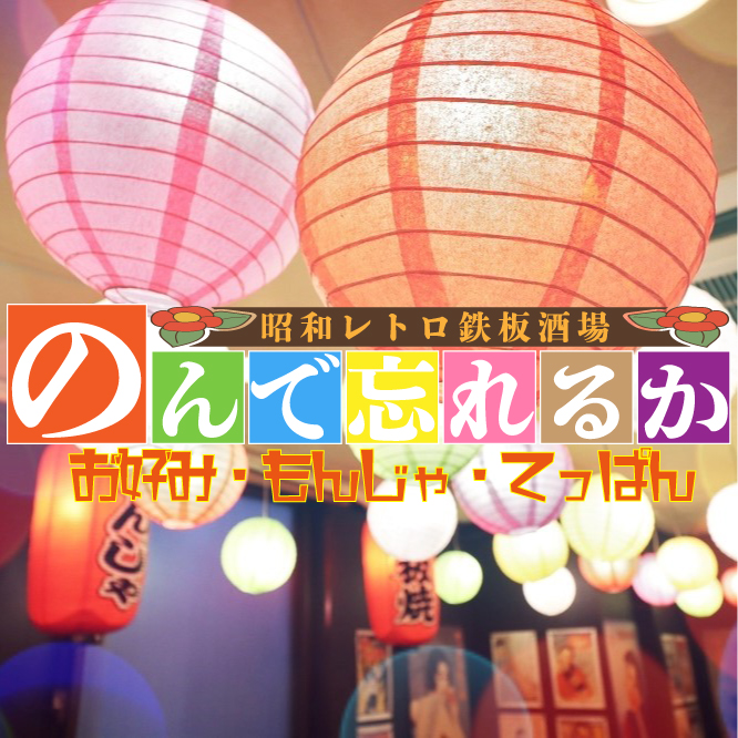 昭和レトロ鉄板酒場 のんで忘れるか